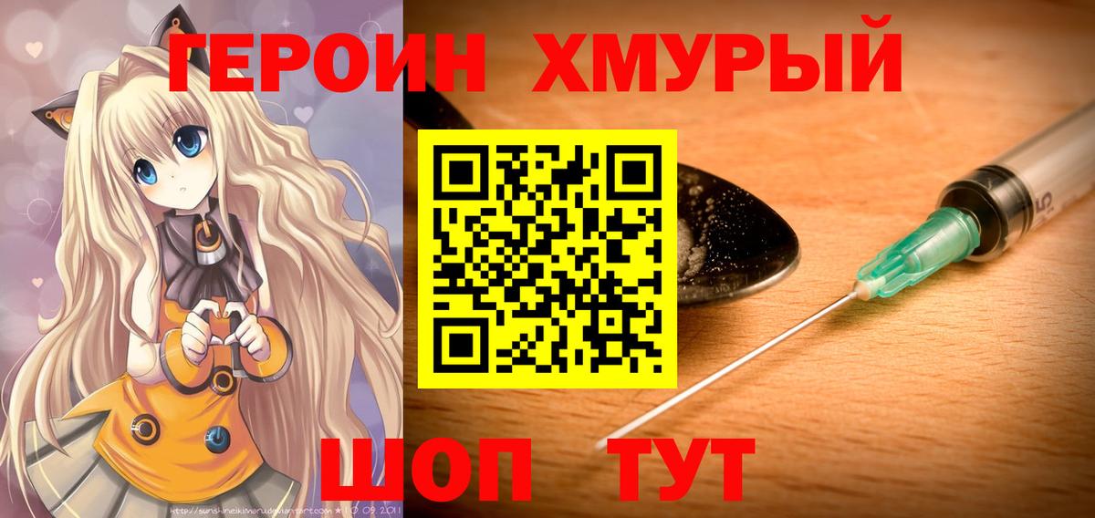ГЕРОИН хмурый Ханты-Мансийск